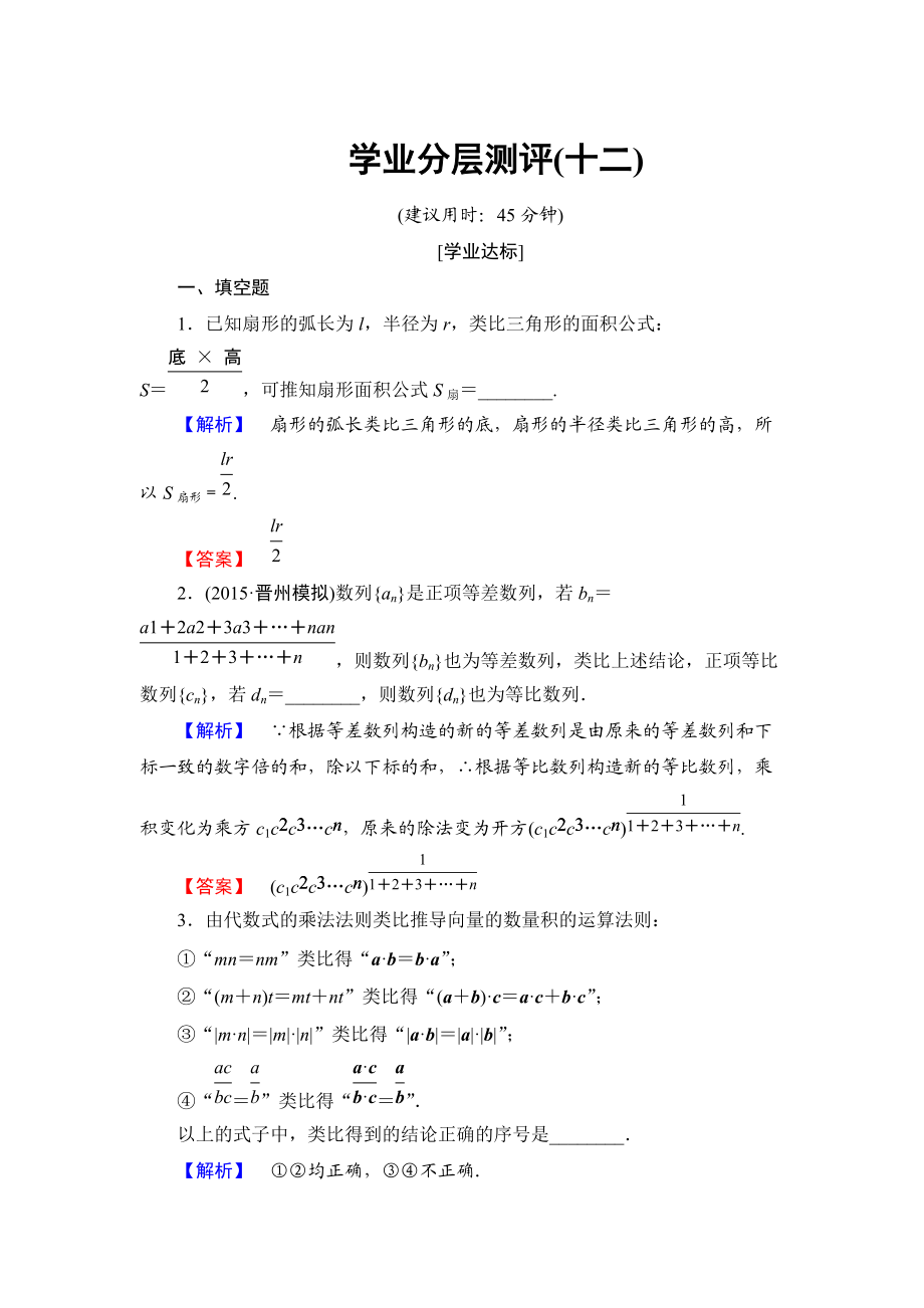 高中數(shù)學蘇教版選修22學業(yè)分層測評12 類比推理 Word版含解析_第1頁