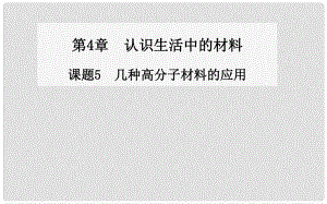 高中化學(xué) 第4章 課題5 幾種高分子材料的應(yīng)用同步課件 魯教版選修1