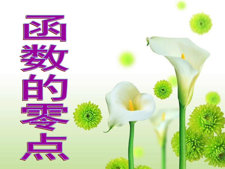 高一數(shù)學(xué)必修1 函數(shù)的零點(diǎn) 課件_第1頁(yè)