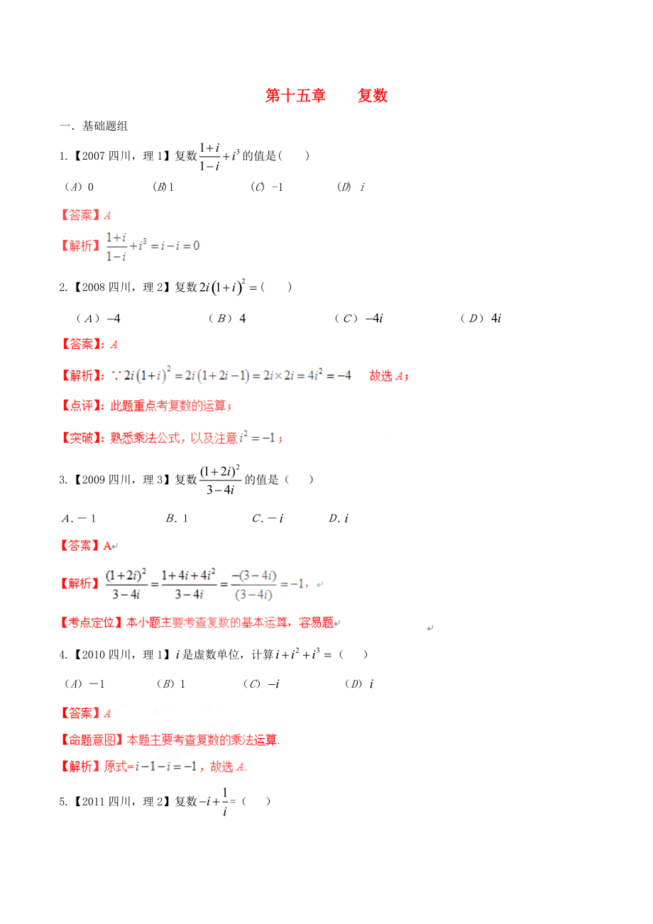 【備戰(zhàn)】四川版高考數(shù)學(xué)分項(xiàng)匯編 專題15 復(fù)數(shù)含解析理_第1頁