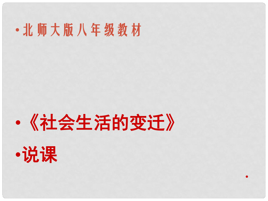 八年級(jí)歷史上冊(cè) 第11課《社會(huì)生活的變遷》說(shuō)課稿課件北師大版_第1頁(yè)