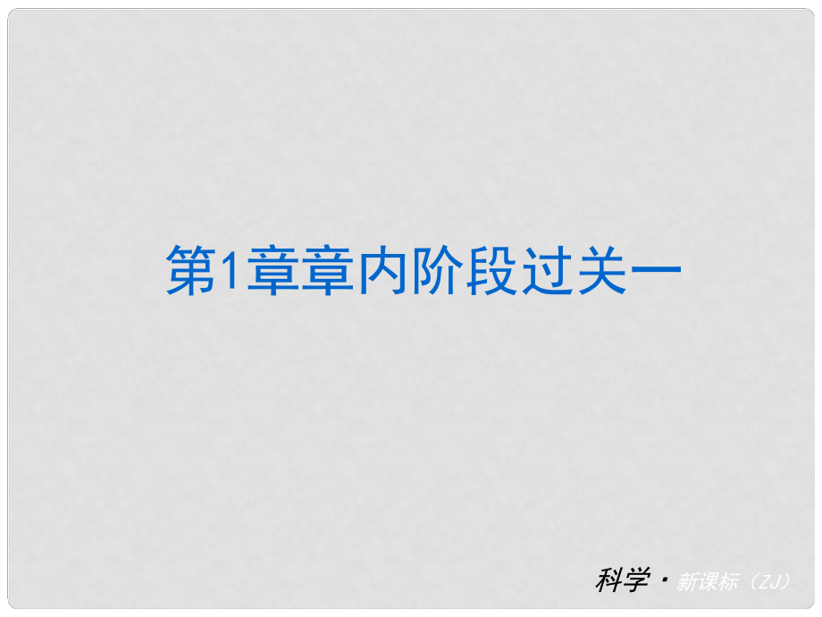 中考科學(xué) 七下 第1章《代代相傳的生命》（章內(nèi)階段過(guò)關(guān)+綜合過(guò)關(guān)檢測(cè)+階段綜合測(cè)試）課件 浙教版_第1頁(yè)