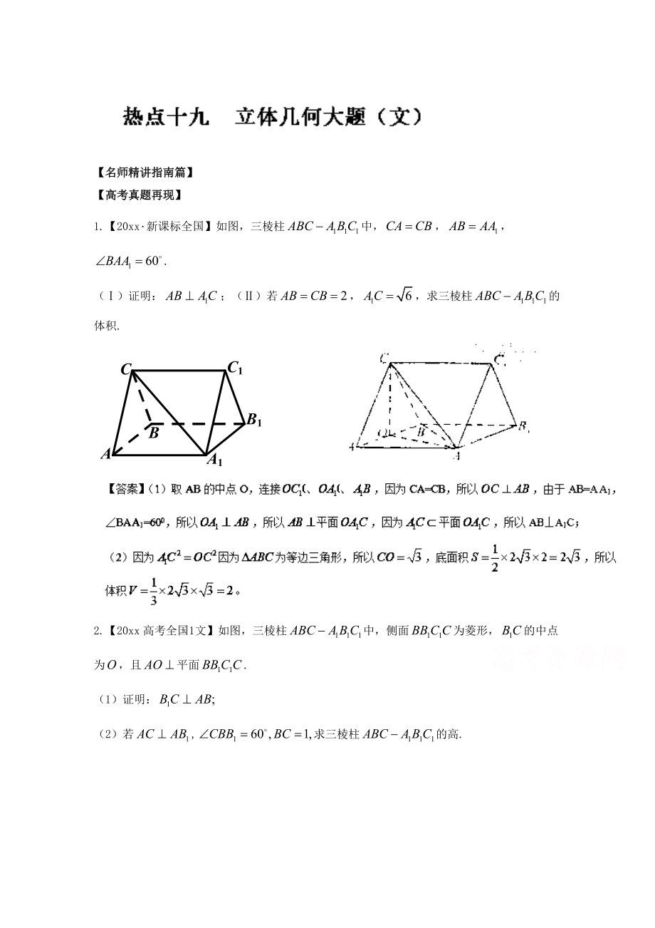 高考數(shù)學(xué) 三輪講練測核心熱點總動員新課標(biāo)版 專題19 立體幾何大題文 Word版含解析_第1頁