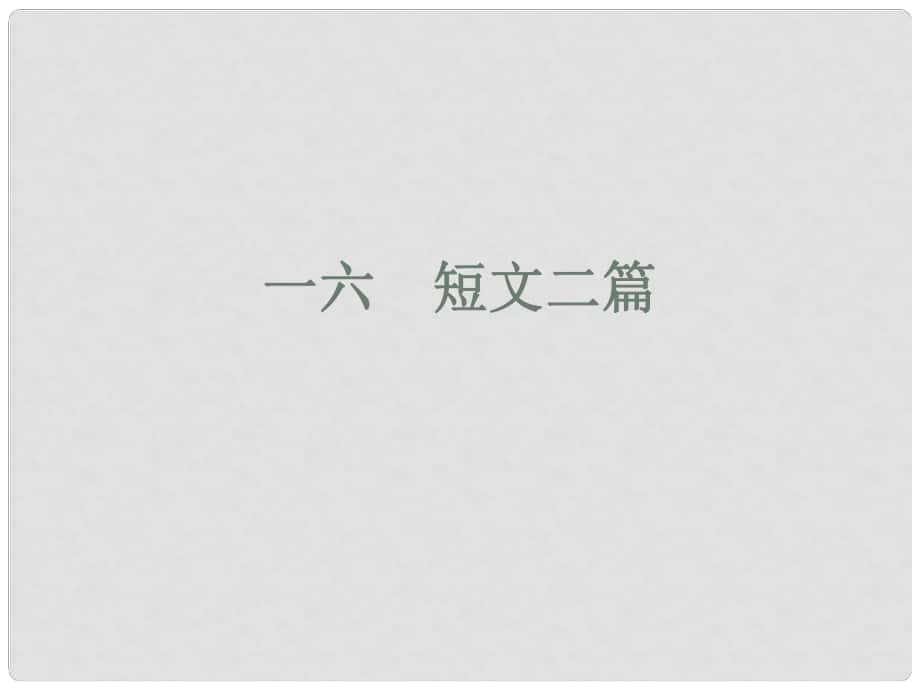 吉林省长市104中学七年级语文下册 短文二篇课件 长版_第1页