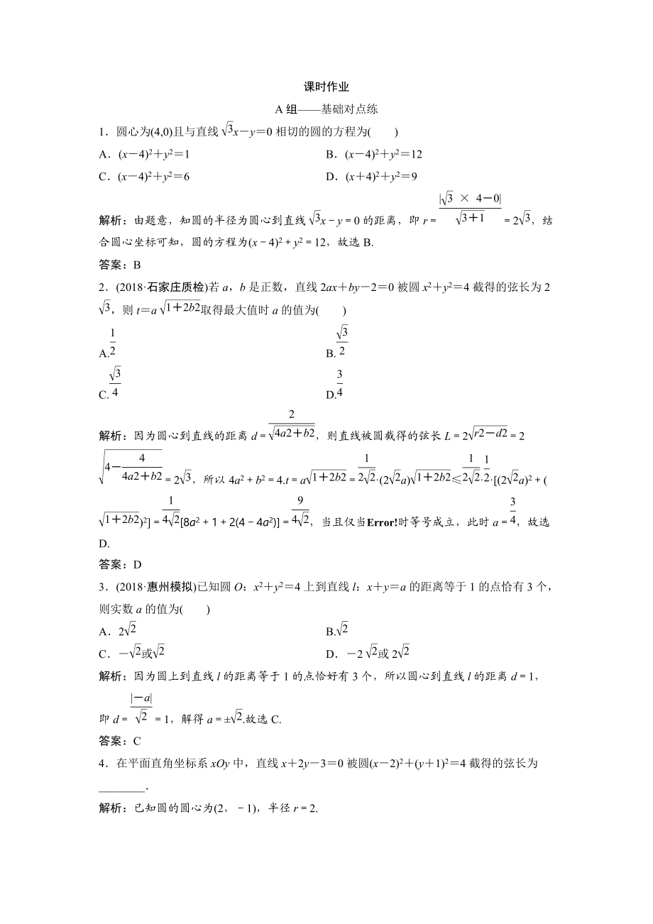 同步優(yōu)化探究文數(shù)北師大版練習：第八章 第四節(jié)　直線與圓、圓與圓的位置關(guān)系 Word版含解析_第1頁