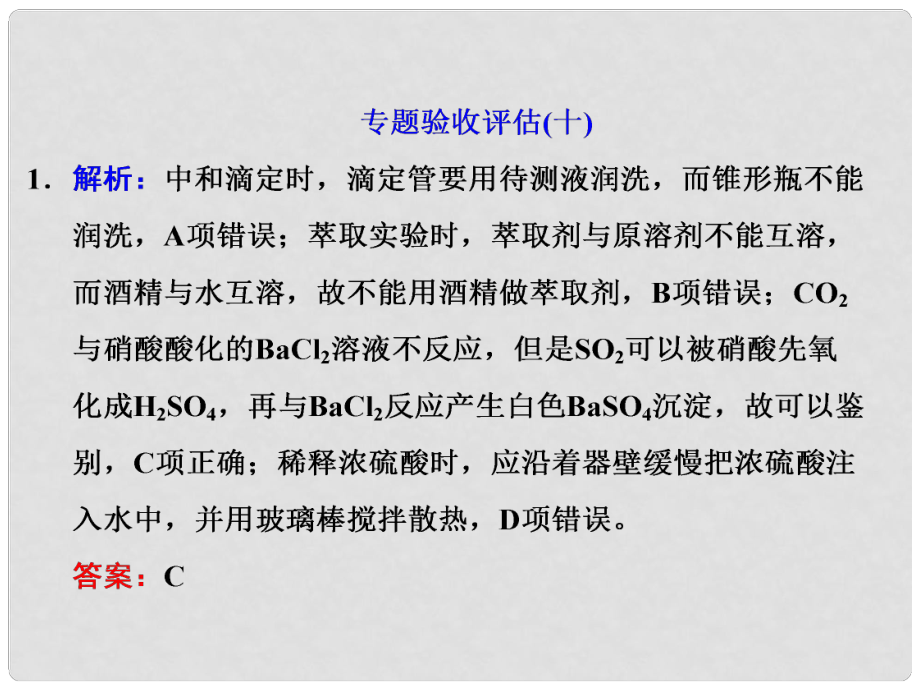 高考化學大一輪復習 專題驗收評估 化學實驗基礎(chǔ)習題詳解課件_第1頁