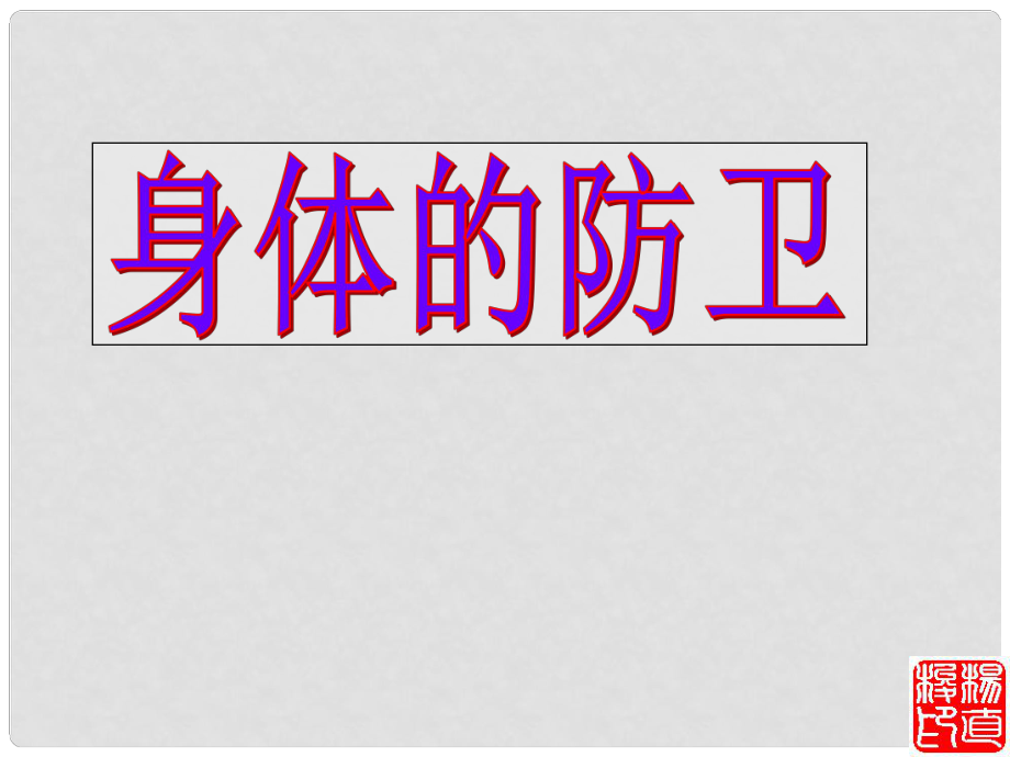 九年級生物 身體的防衛(wèi)1 課件_第1頁