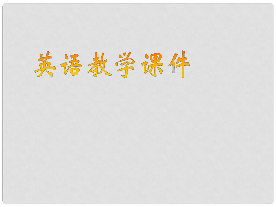 重慶市萬(wàn)州區(qū)塘坊初級(jí)中學(xué)七年級(jí)英語(yǔ)上冊(cè) Unit 1 My name is Gina Section A 1課件 （新版）人教新目標(biāo)版_第1頁(yè)