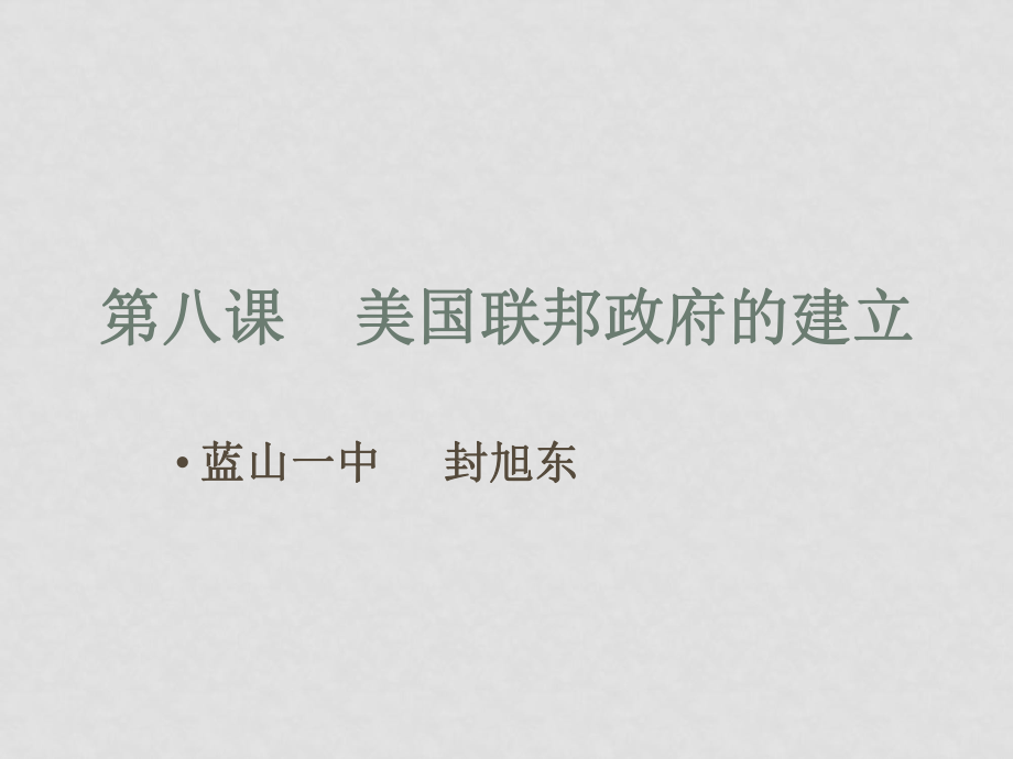 高中歷史全冊課件人教版必修一第8課美國聯(lián)邦政府的建立_第1頁