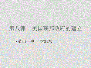 高中歷史全冊(cè)課件人教版必修一第8課美國(guó)聯(lián)邦政府的建立