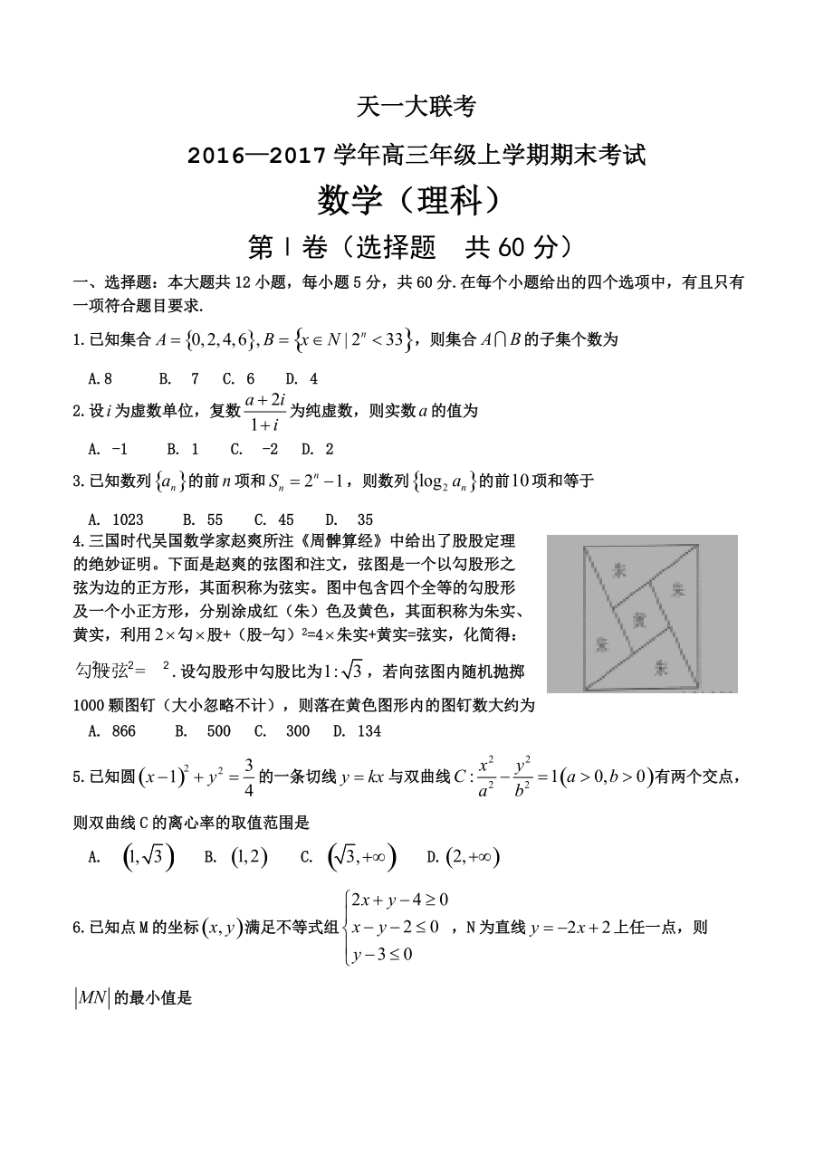 河南省天一大联考高三上学期期末考试数学理试题试卷含答案_第1页