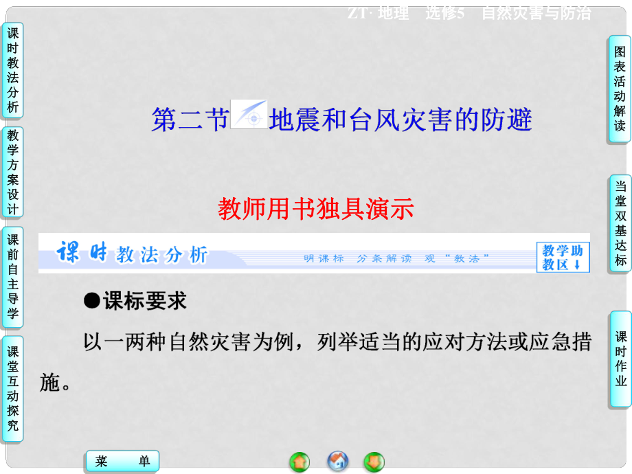 高中地理 第3章 第2節(jié) 地震和臺風(fēng)災(zāi)害的防避同步備課課件 中圖版選修5_第1頁