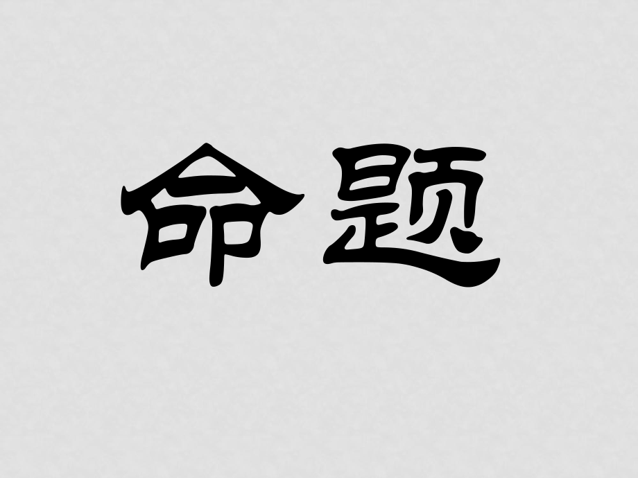 高中數(shù)學(xué)第一章 常用邏輯用語選修一1、命題_第1頁