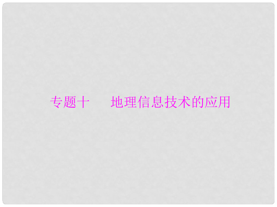 高考地理學業(yè)水平測試 專題十 地理信息技術的應用課件_第1頁