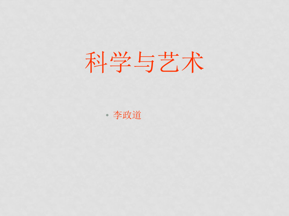 語(yǔ)文版語(yǔ)文九年級(jí)下冊(cè) 科學(xué)與藝術(shù)ppt1_第1頁(yè)