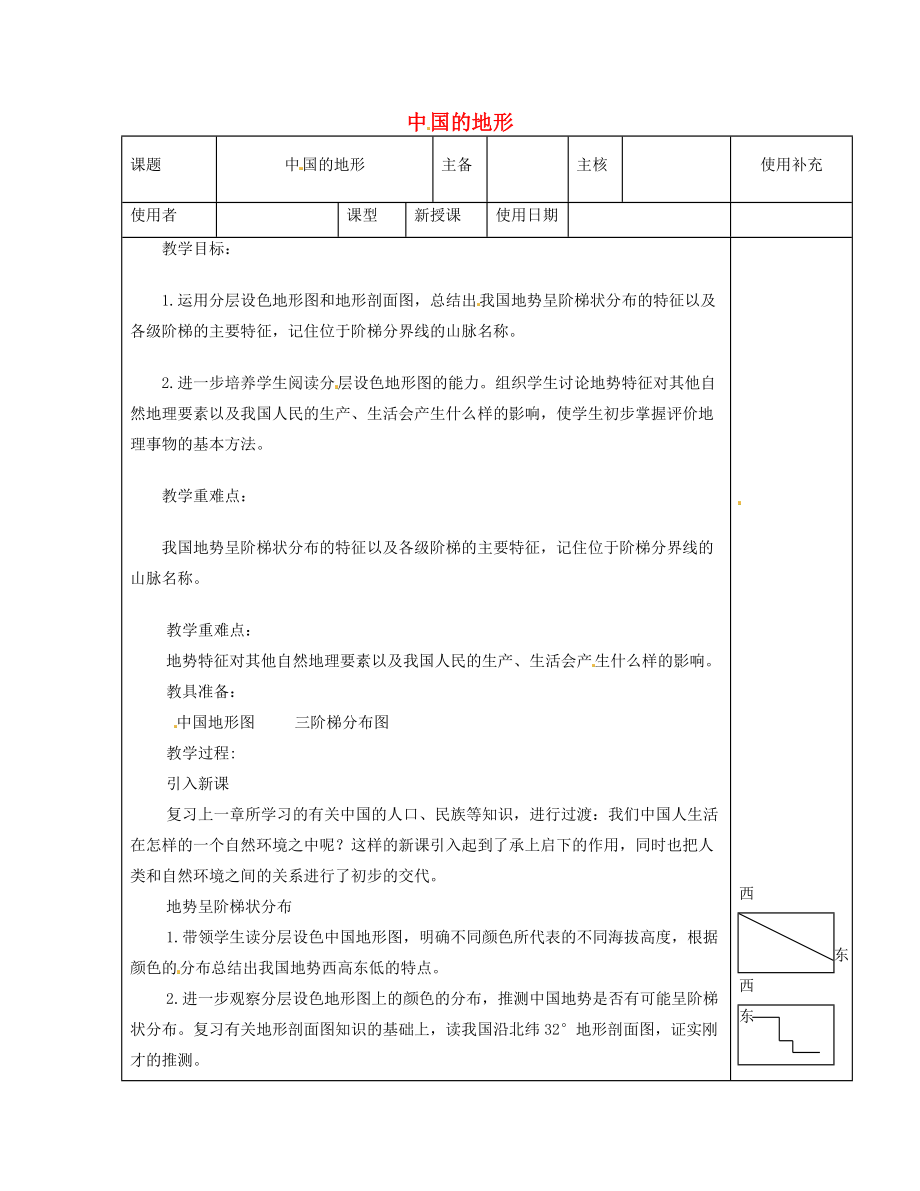 江苏省徐州市铜山区八年级地理上册 2.1中国的地形教案1 新版湘教版_第1页