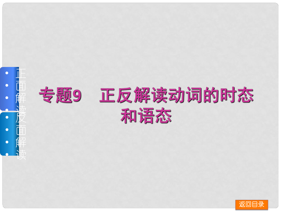 高三英语一轮复习（正面解读+反面解读）语法专题9 正反解读动词的时态和语态课件 外研版_第1页