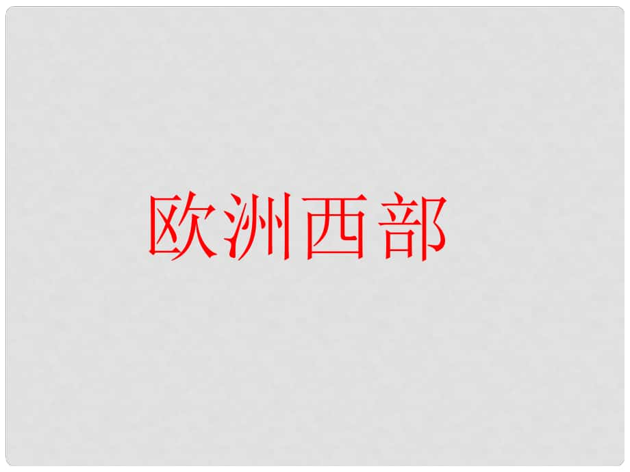 山东省即墨市长江中学七年级地理下册 第二章 第四节 欧洲西部课件 湘教版_第1页