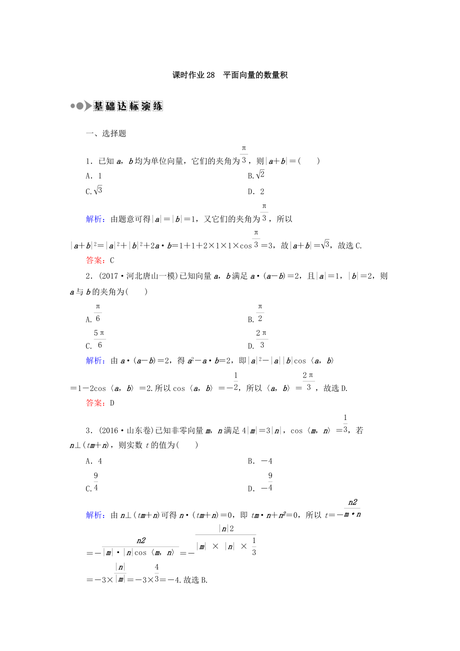 高考數(shù)學(xué)文大一輪復(fù)習(xí)檢測：第四章 平面向量、數(shù)系的擴充與復(fù)數(shù)的引入 課時作業(yè)28 Word版含答案_第1頁