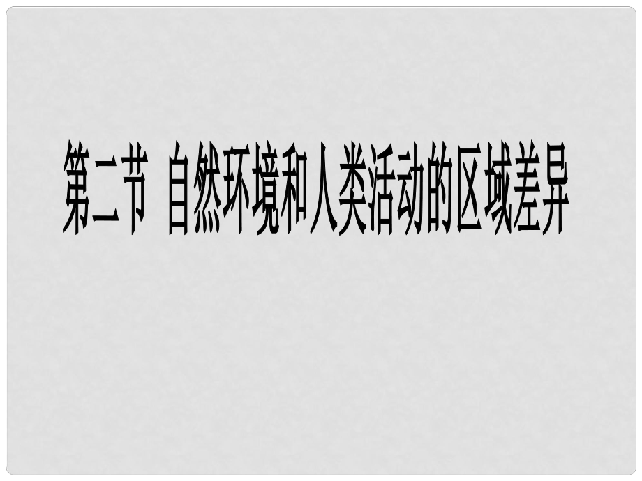 山東省淄博市淄川般陽中學(xué)高中地理 第二節(jié)自然環(huán)境和人類活動的區(qū)域差異課件 新人教版必修3_第1頁