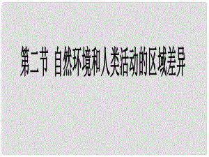 山東省淄博市淄川般陽中學(xué)高中地理 第二節(jié)自然環(huán)境和人類活動的區(qū)域差異課件 新人教版必修3