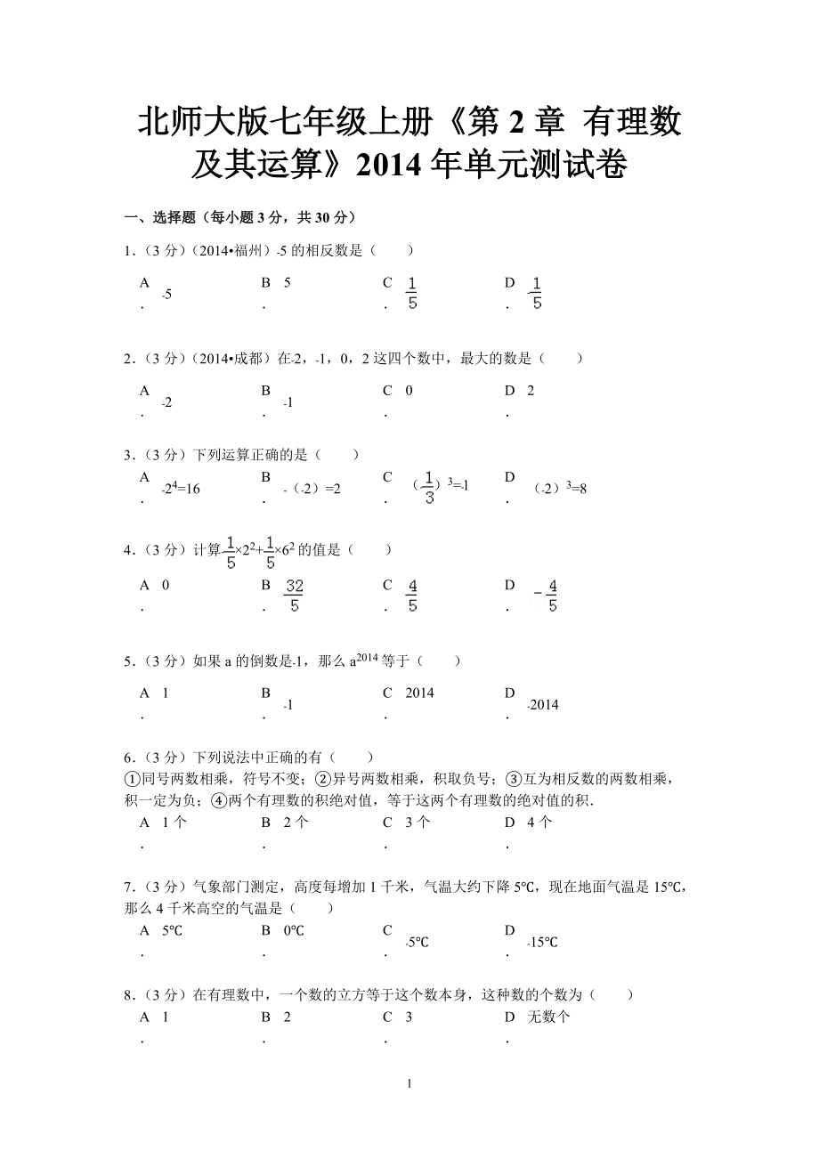 北師大版七年級(jí)上冊(cè)《第2章有理數(shù)及其運(yùn)算》2014年單元測(cè)試卷_第1頁(yè)