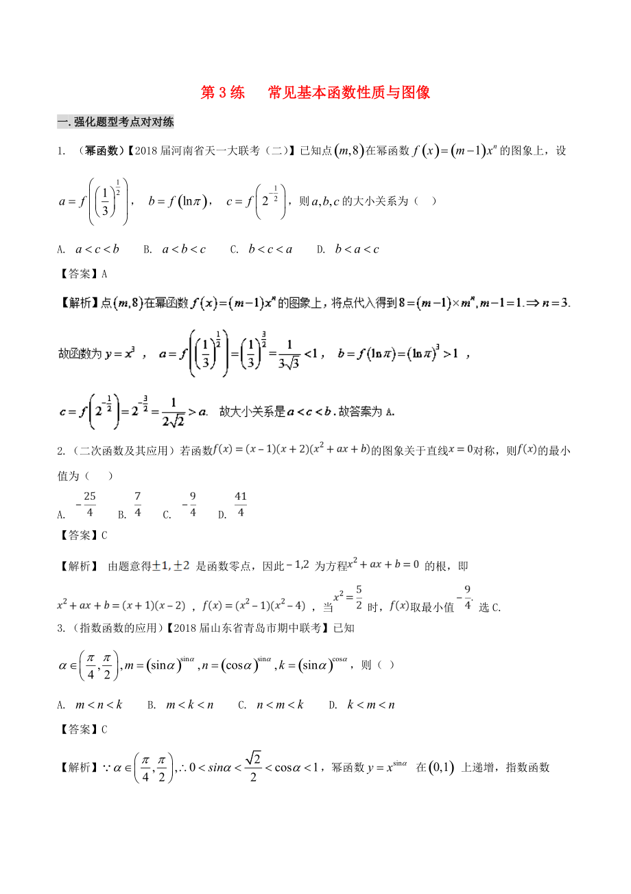 備戰(zhàn)高考數(shù)學(xué) 回扣突破練 第03練 基本函數(shù)性質(zhì)與圖像 文_第1頁