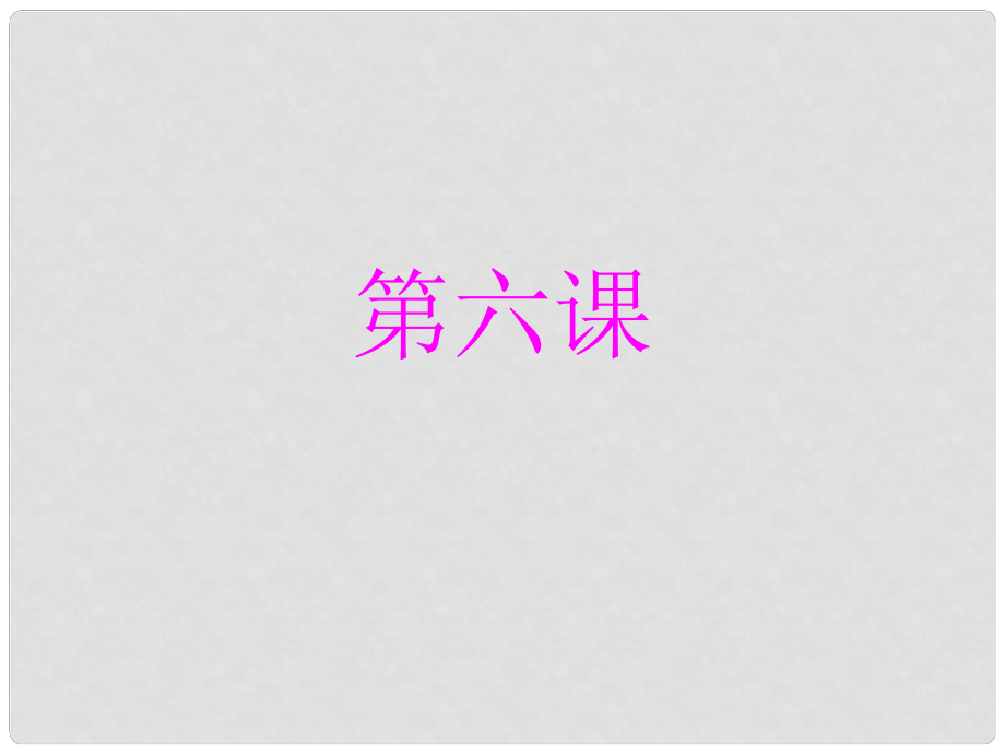 七年級政治上冊 第三單元 過富有情趣的生活課件 （新版）新人教版_第1頁