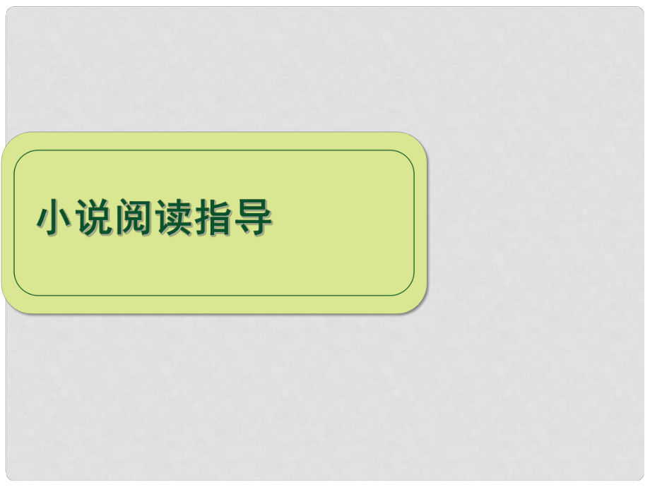 四川省昭覺中學(xué)高中語文 小說閱讀指導(dǎo)課件 華東師大版_第1頁