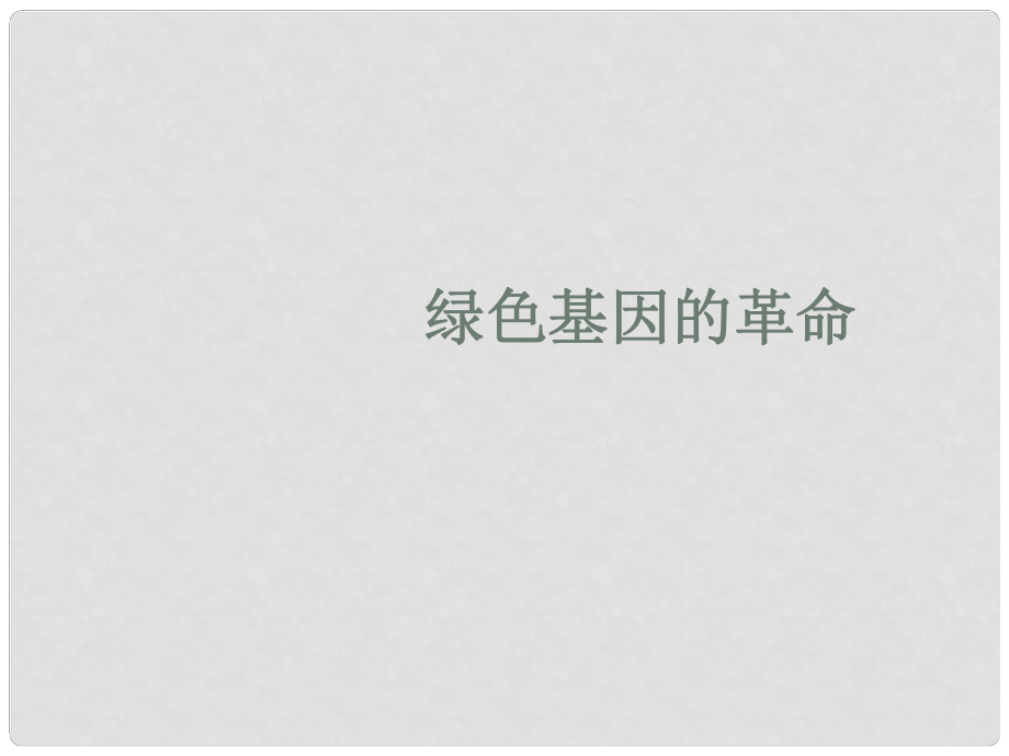 八年級語文上冊 第19課《綠色基因的革命》課件 冀教版_第1頁