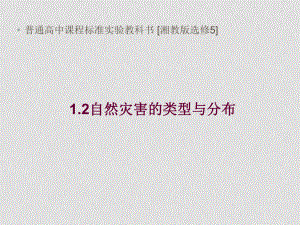 高中地理1.2 自然災害的類型與分布 湘教版選修51.2自然災害的類型與分布