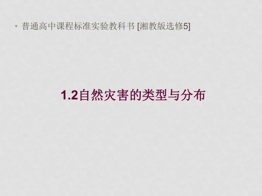 高中地理1.2 自然災(zāi)害的類型與分布 湘教版選修51.2自然災(zāi)害的類型與分布_第1頁(yè)