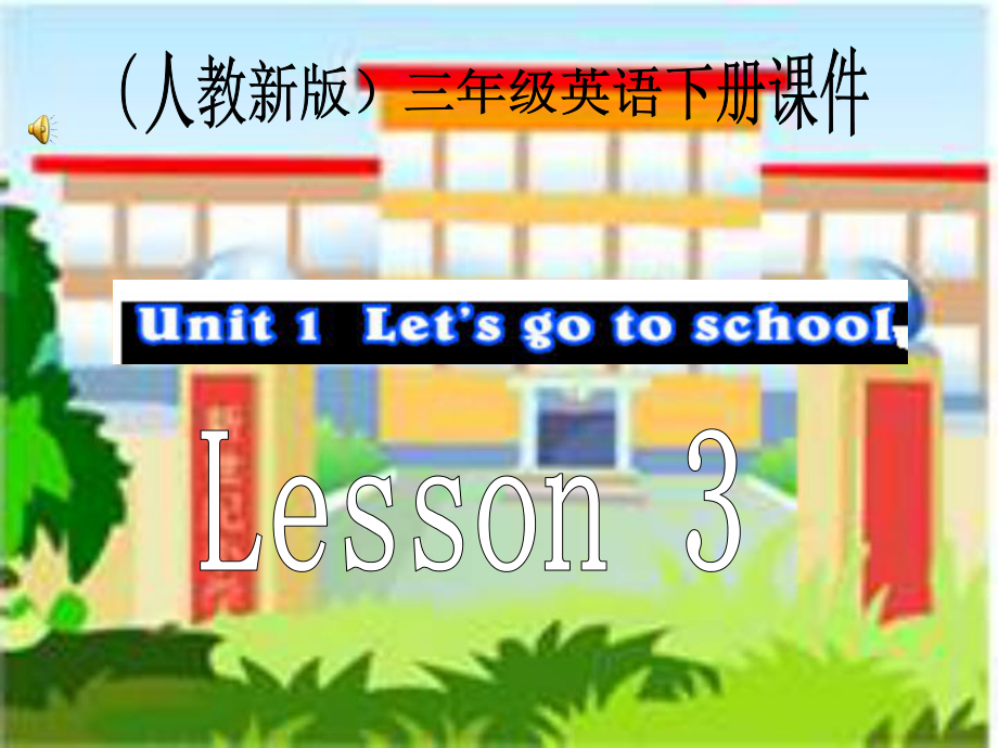 人教新版英語三下Unit 1 Lesson3PPT課件1_第1頁