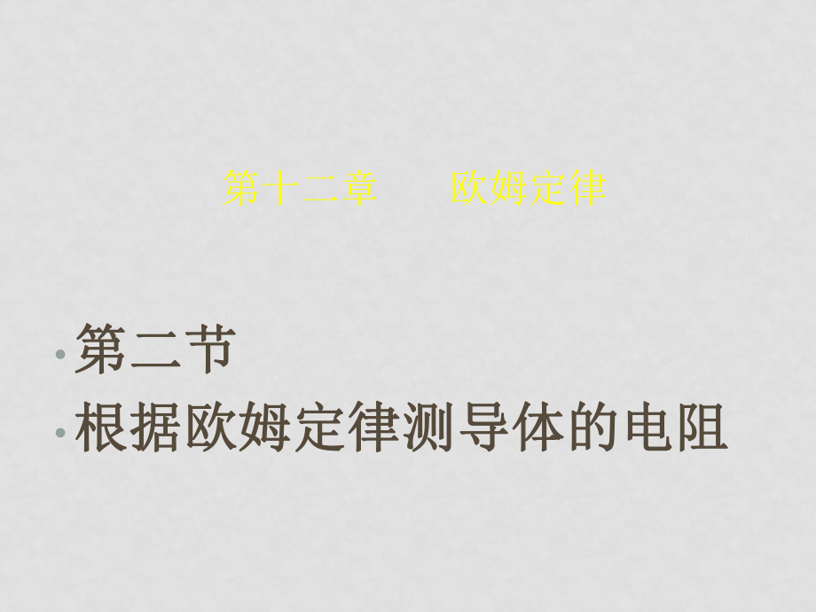 九年級物理根據(jù)歐姆定律測導(dǎo)體的電阻 課件北師大版_第1頁