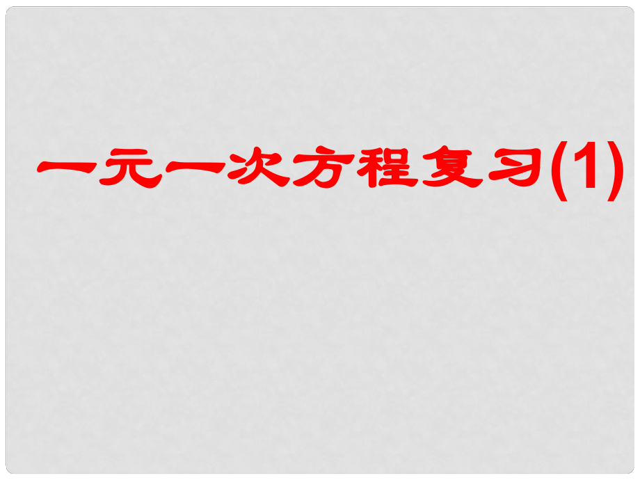 浙江省紹興縣楊汛橋鎮(zhèn)中學(xué)七年級數(shù)學(xué)上冊 一元一次方程復(fù)習(xí)課件 浙教版_第1頁