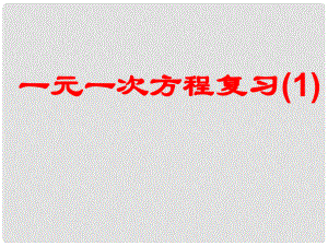 浙江省紹興縣楊汛橋鎮(zhèn)中學七年級數(shù)學上冊 一元一次方程復(fù)習課件 浙教版