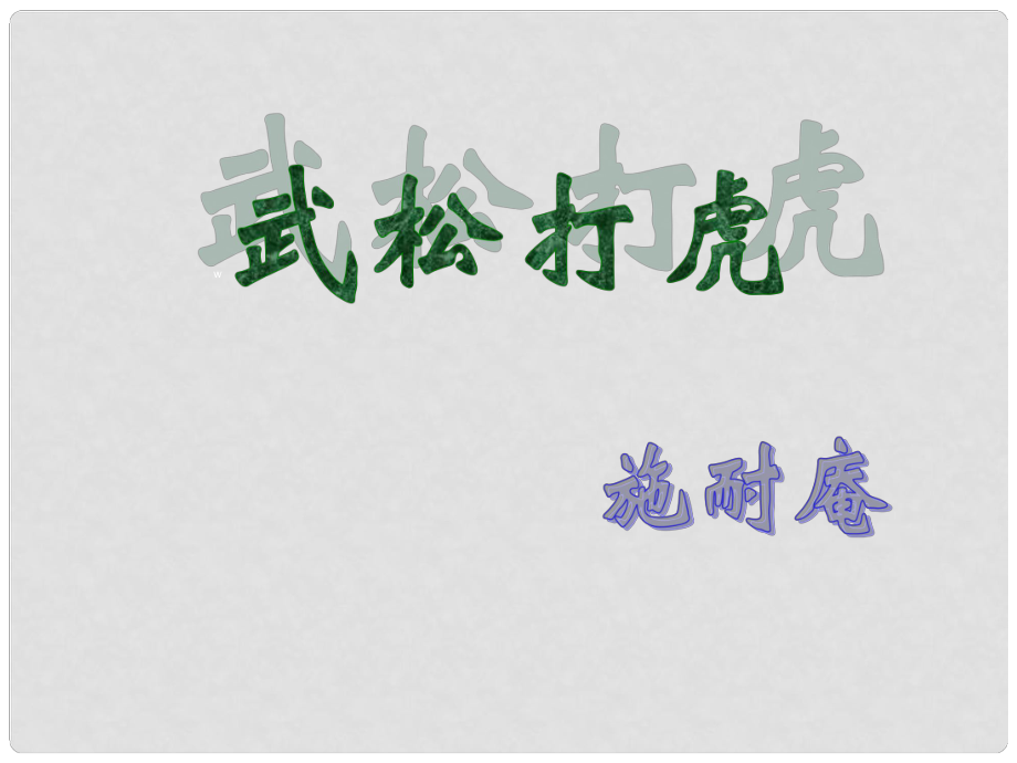 吉林省长市104中学七年级语文下册 武松打虎课件 长版_第1页