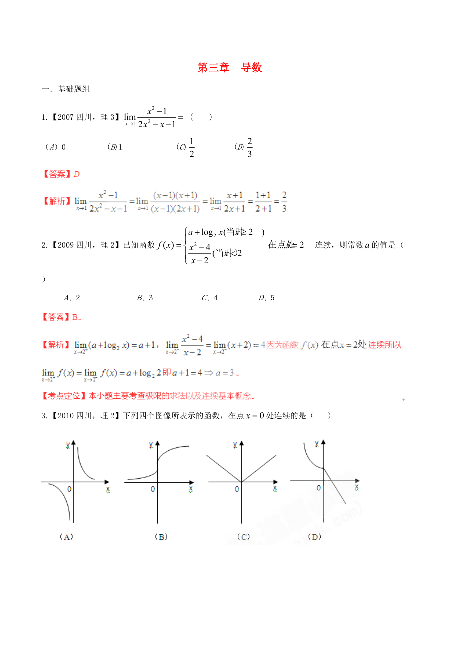 【備戰(zhàn)】四川版高考數(shù)學(xué)分項(xiàng)匯編 專(zhuān)題3 導(dǎo)數(shù)含解析理_第1頁(yè)