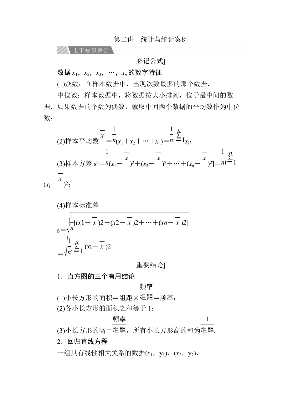 金版教程高考數(shù)學文二輪復習講義：第二編 專題整合突破 專題七概率與統(tǒng)計 第二講 統(tǒng)計與統(tǒng)計案例 Word版含解析_第1頁