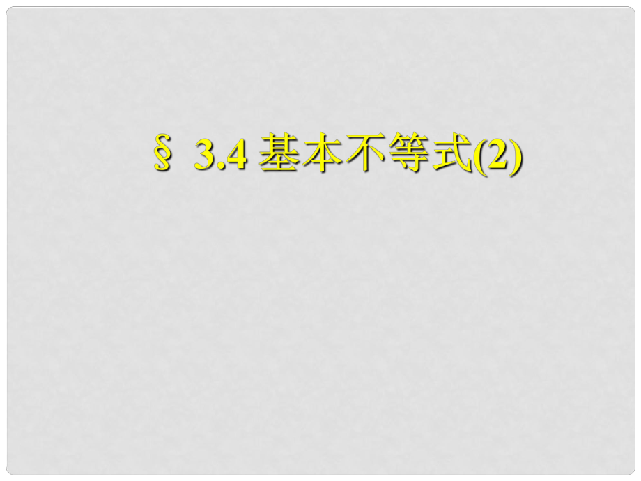 高二數(shù)學(xué)必修5 基本不等式2 課件_第1頁(yè)