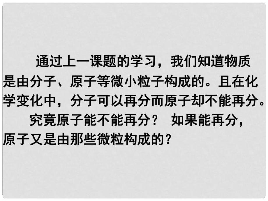 山東省單縣黃崗初級(jí)中學(xué)九年級(jí)化學(xué)上冊 第三單元 課題2 原子的結(jié)構(gòu)課件 （新版）新人教版_第1頁