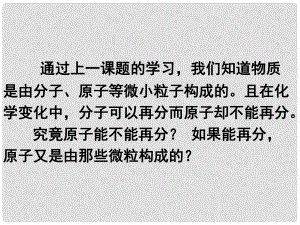 山東省單縣黃崗初級中學(xué)九年級化學(xué)上冊 第三單元 課題2 原子的結(jié)構(gòu)課件 （新版）新人教版