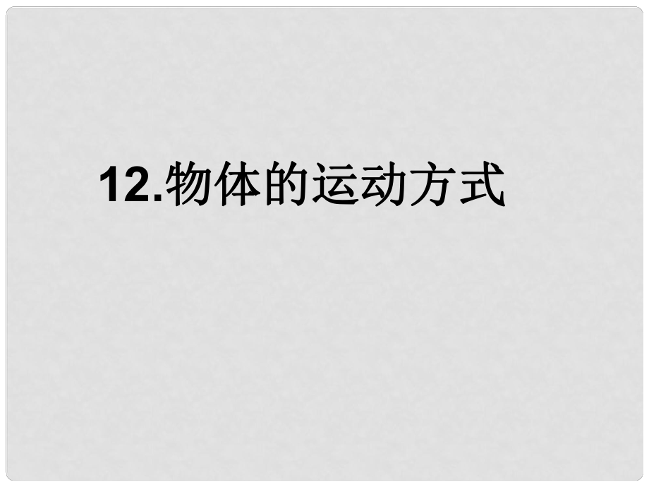 六年級(jí)科學(xué)上冊(cè) 第3單元 12 物體的運(yùn)動(dòng)方式課件1 青島版_第1頁