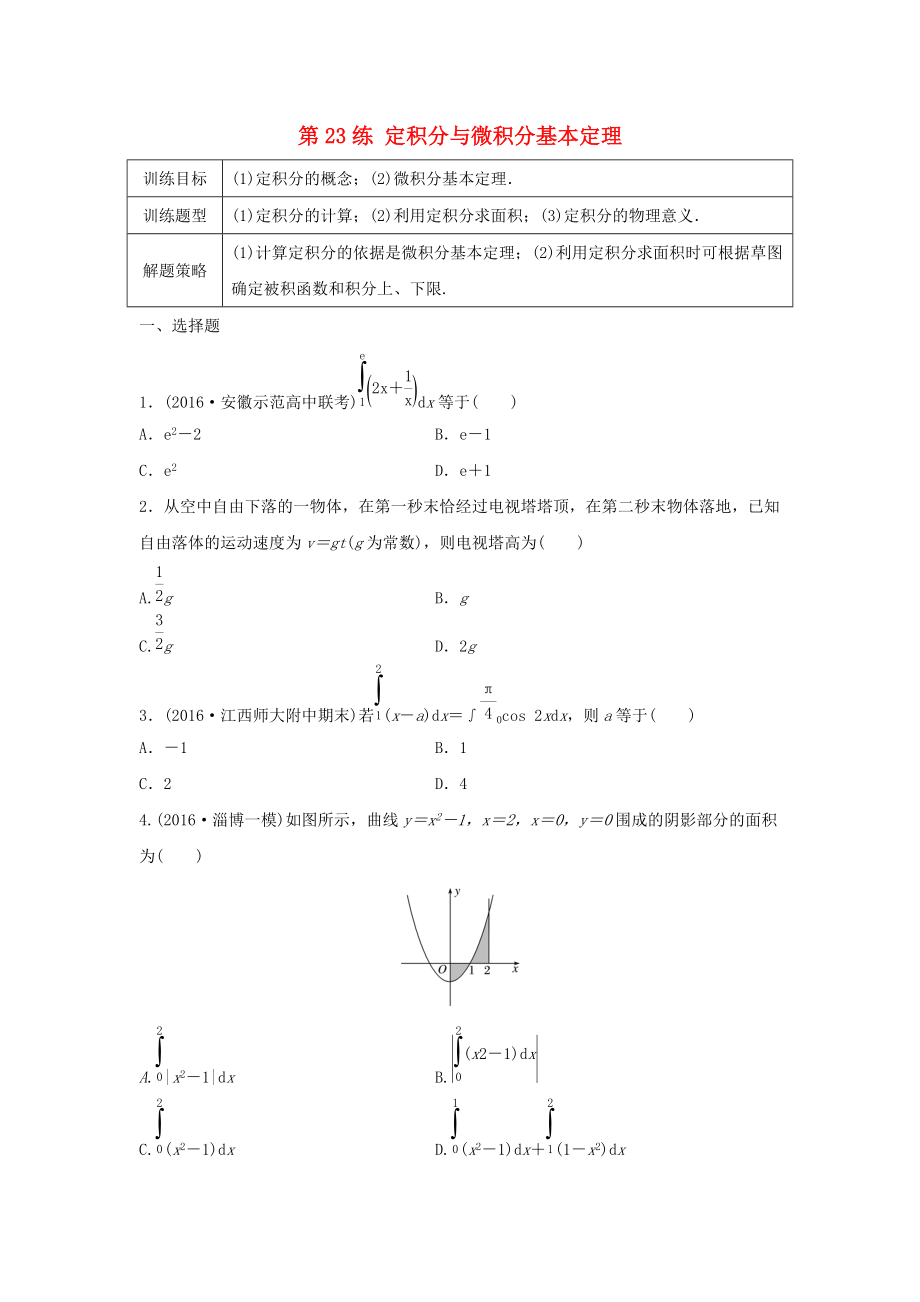 高三數(shù)學(xué) 第23練 定積分與微積分基本定理練習(xí)_第1頁(yè)