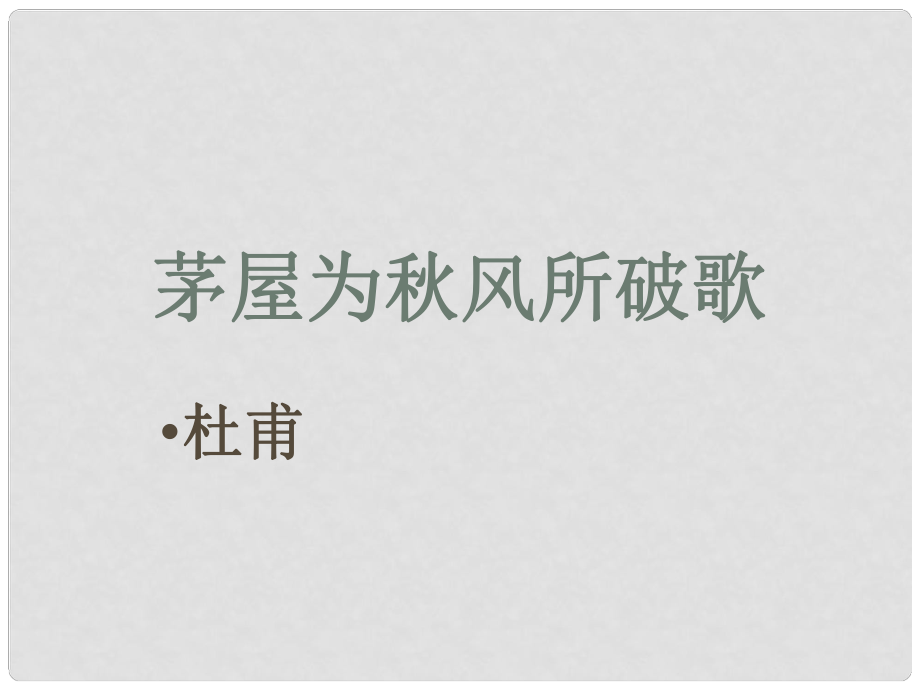 浙江省溫州市蒼南縣錢庫(kù)鎮(zhèn)第三中學(xué)八年級(jí)語(yǔ)文下冊(cè) 第30課《詩(shī)五首》《茅屋為風(fēng)所破歌》課件 新人教版_第1頁(yè)