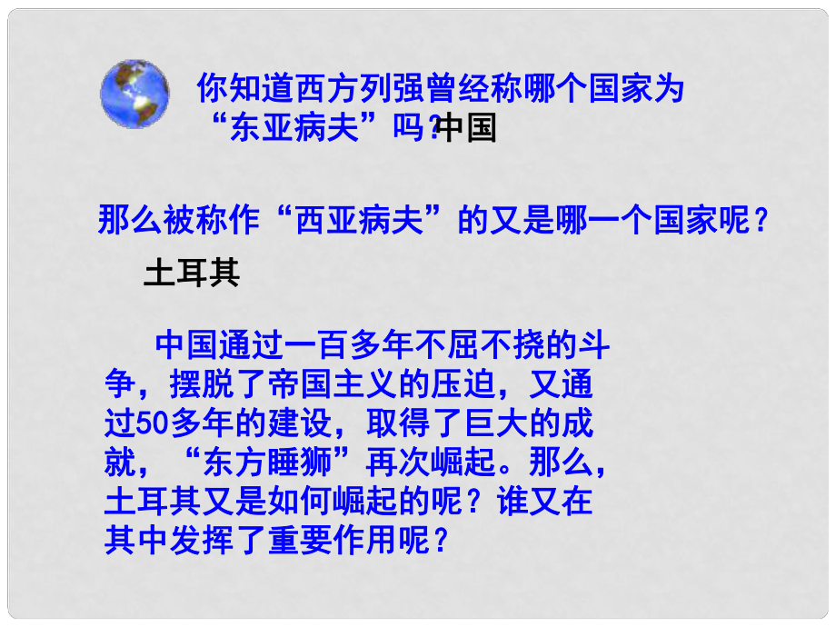 八年级历史与社会下册《西亚病夫的崛起》课件 人教新课标版_第1页