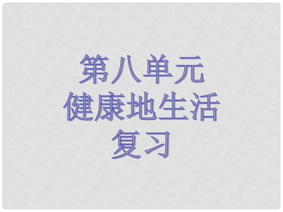 山東省臨沂市蒙陰縣第四中學(xué)八年級生物下冊 第八單元 健康地生活復(fù)習(xí)課件 （新版）新人教版_第1頁