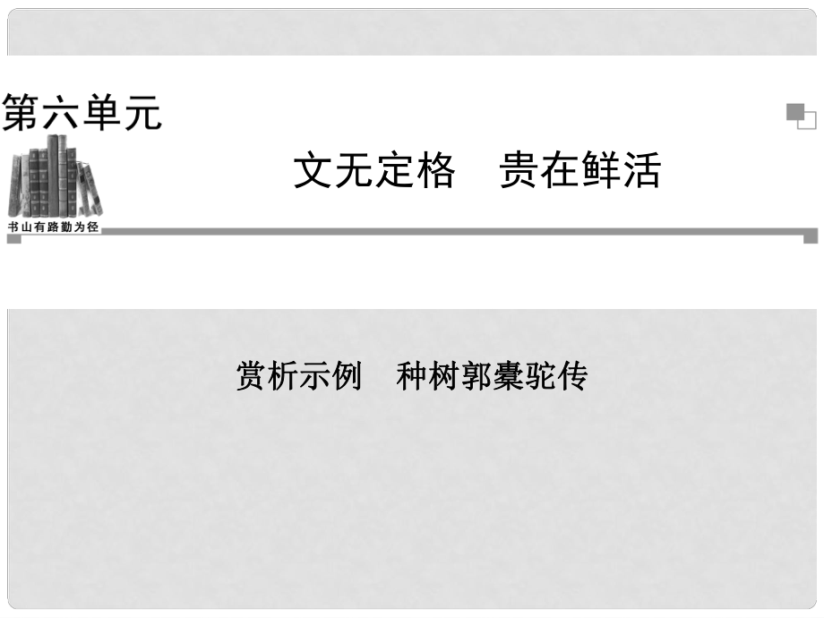 高中語(yǔ)文 種樹(shù)郭橐駝傳課件 新人教版選修《中國(guó)古代詩(shī)歌散文欣賞》_第1頁(yè)