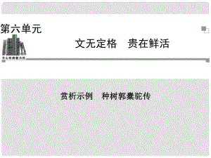 高中語文 種樹郭橐駝傳課件 新人教版選修《中國古代詩歌散文欣賞》