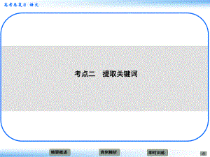 高考語文新一輪總復(fù)習(xí)考點突破 第十章第二節(jié) 壓縮語段 考點二 提取關(guān)鍵詞課件